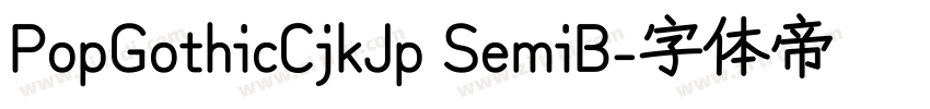 PopGothicCjkJp SemiB字体转换 PopGothicCjkJp SemiB字体转换